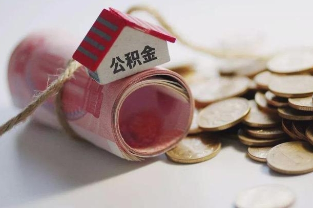 东至公积金改为全款怎么办理（公积金改金额怎么处理）